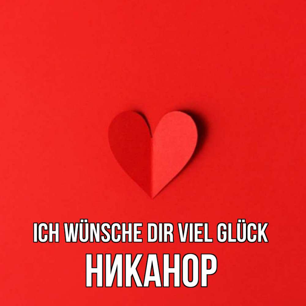 Открытка на каждый день с именем, Никанор Ich wünsche dir viel Glück пусть повезет для любимых 1 Прикольная открытка с пожеланием онлайн скачать бесплатно 
