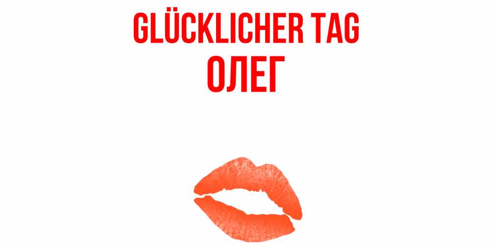 Открытка на каждый день с именем, Олег Glücklicher Tag удачного дня с поцелуем Прикольная открытка с пожеланием онлайн скачать бесплатно 