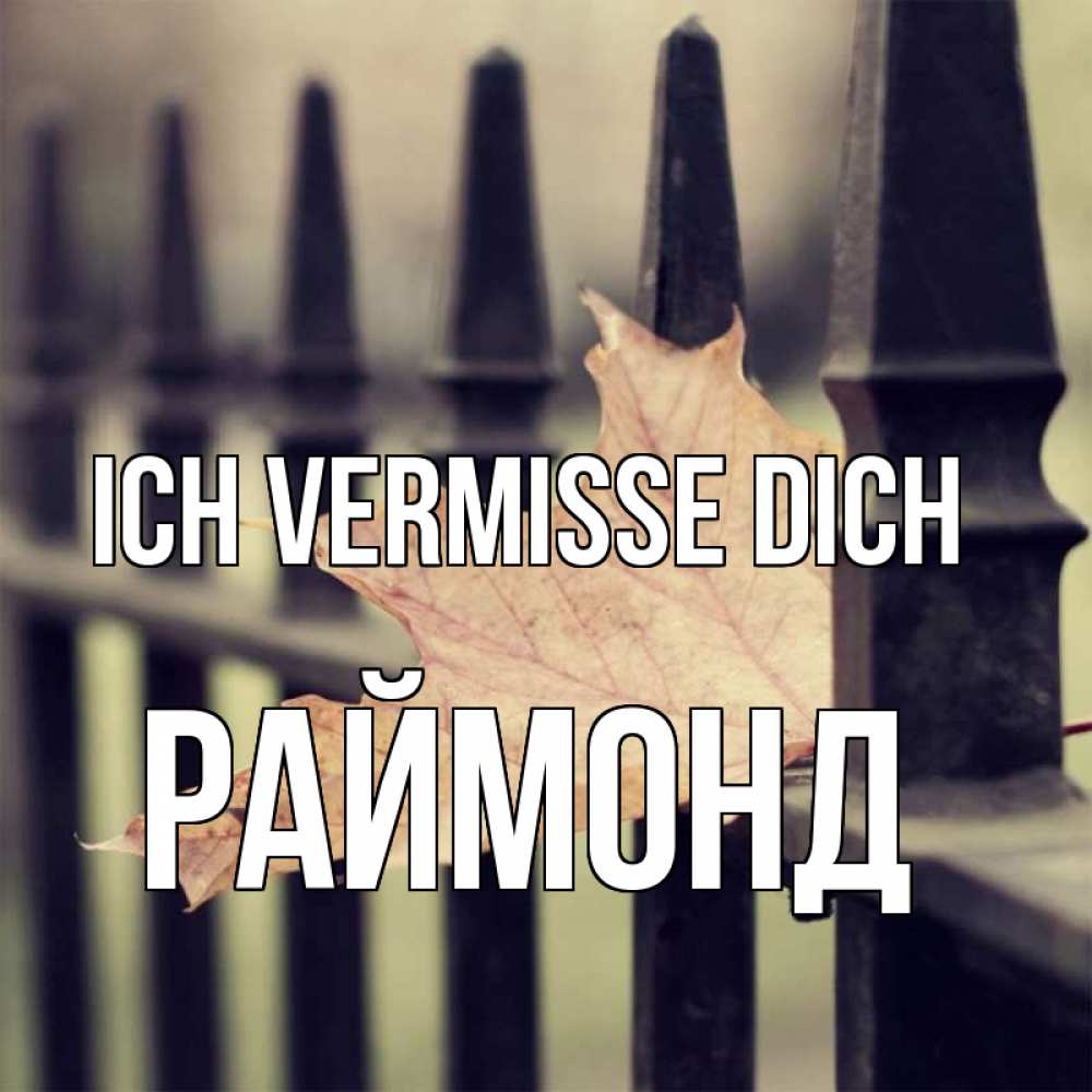 Открытка на каждый день с именем, Раймонд Ich vermisse dich очень скучно Прикольная открытка с пожеланием онлайн скачать бесплатно 