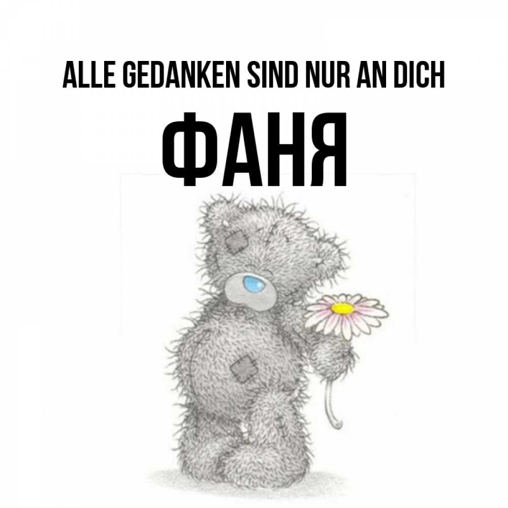 Открытка на каждый день с именем, Фаня Alle Gedanken sind nur an dich мысли только о тебе Прикольная открытка с пожеланием онлайн скачать бесплатно 