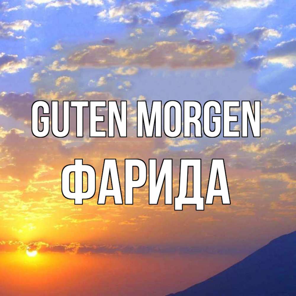 Открытка на каждый день с именем, Фарида Guten Morgen облака и солнце Прикольная открытка с пожеланием онлайн скачать бесплатно 