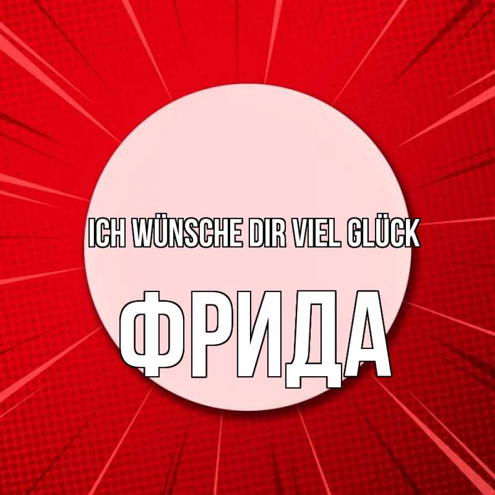 Открытка на каждый день с именем, Фрида Ich wünsche dir viel Glück розовая кнопка Прикольная открытка с пожеланием онлайн скачать бесплатно 