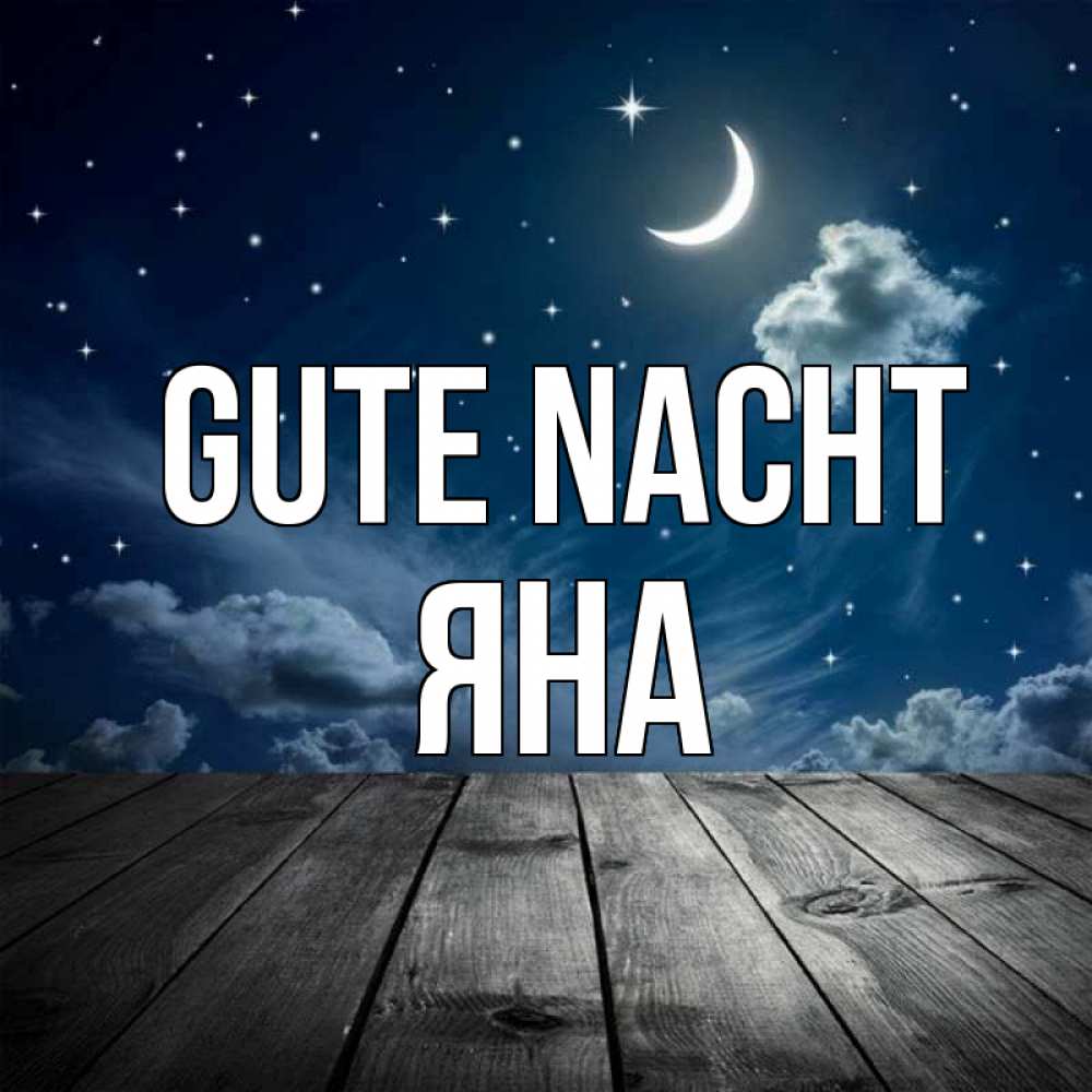 Открытка на каждый день с именем, Яна Gute Nacht месяц и звезда Прикольная открытка с пожеланием онлайн скачать бесплатно 
