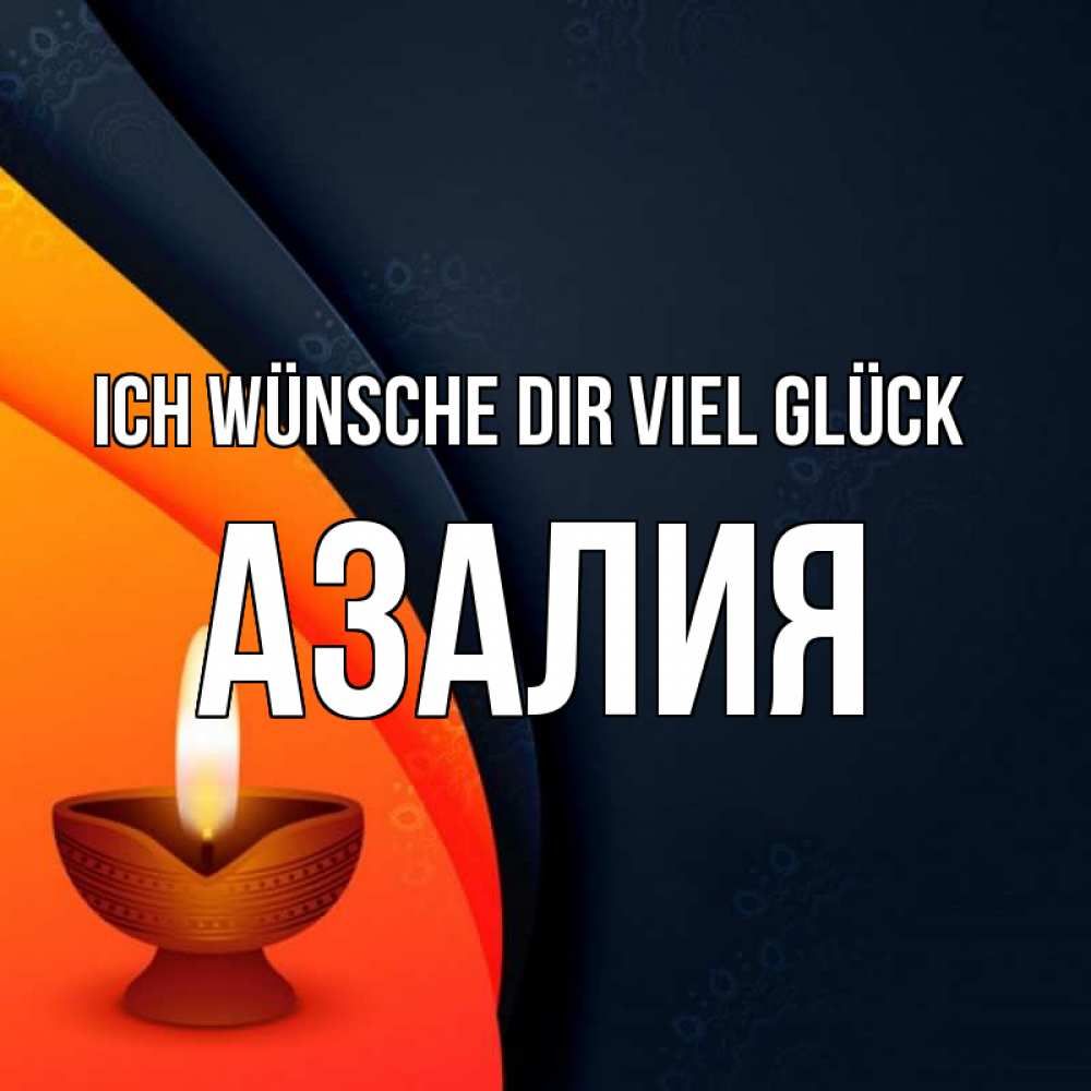 Открытка на каждый день с именем, Азалия Ich wünsche dir viel Glück абстрактный фон Прикольная открытка с пожеланием онлайн скачать бесплатно 
