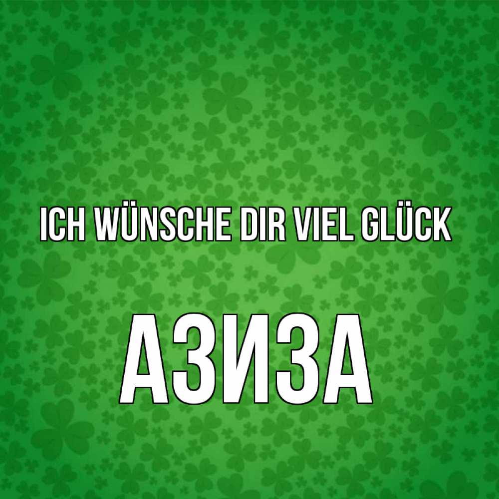 Открытка на каждый день с именем, Азиза Ich wünsche dir viel Glück много листочков на удачу Прикольная открытка с пожеланием онлайн скачать бесплатно 