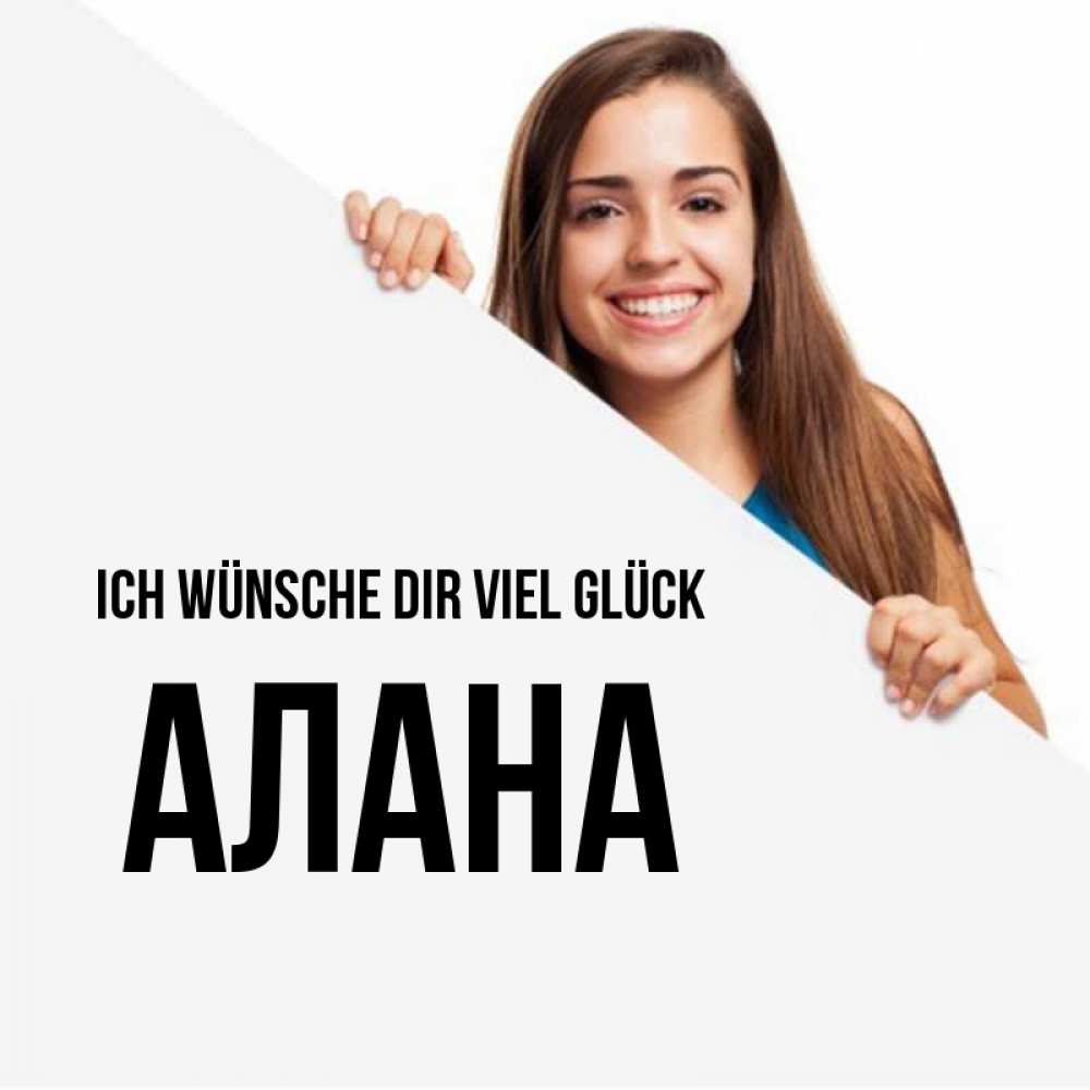 Открытка на каждый день с именем, Алана Ich wünsche dir viel Glück пусть тебе сегодня повезет Прикольная открытка с пожеланием онлайн скачать бесплатно 