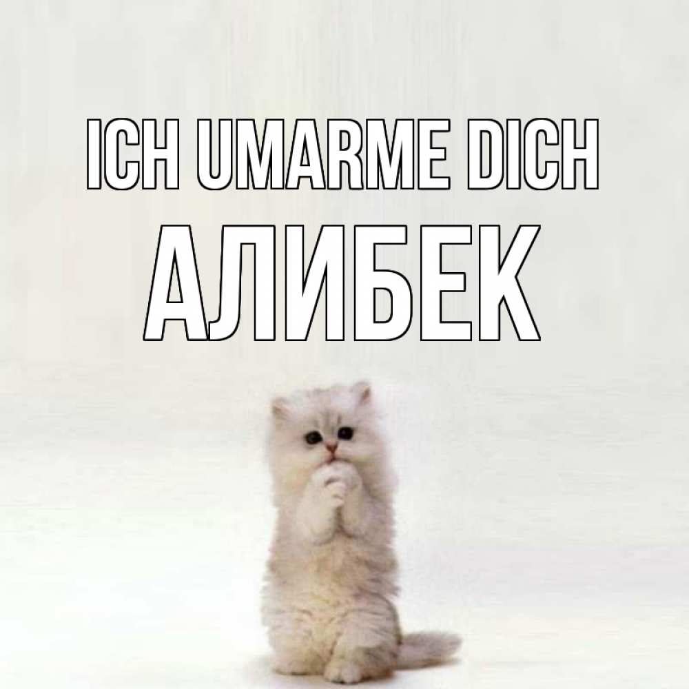 Открытка на каждый день с именем, Алибек Ich umarme dich открытки с креативными подписями Прикольная открытка с пожеланием онлайн скачать бесплатно 