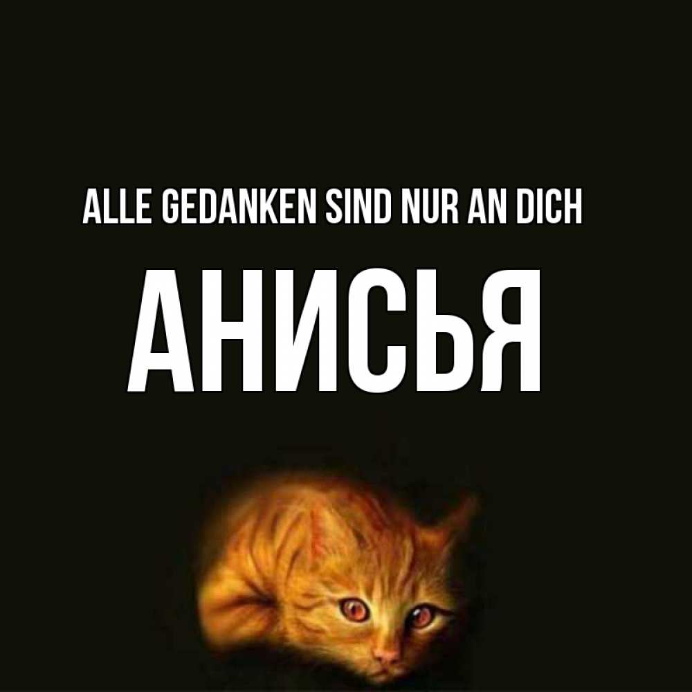 Открытка на каждый день с именем, Анисья Alle Gedanken sind nur an dich рыжий Прикольная открытка с пожеланием онлайн скачать бесплатно 