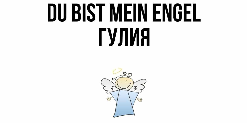 Открытка на каждый день с именем, Гулия Du bist mein Engel ангел Прикольная открытка с пожеланием онлайн скачать бесплатно 