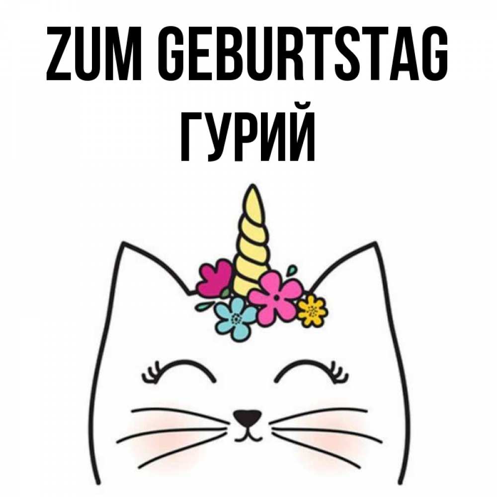 Открытка на каждый день с именем, Гурий Zum Geburtstag милый кот с одним рожком Прикольная открытка с пожеланием онлайн скачать бесплатно 