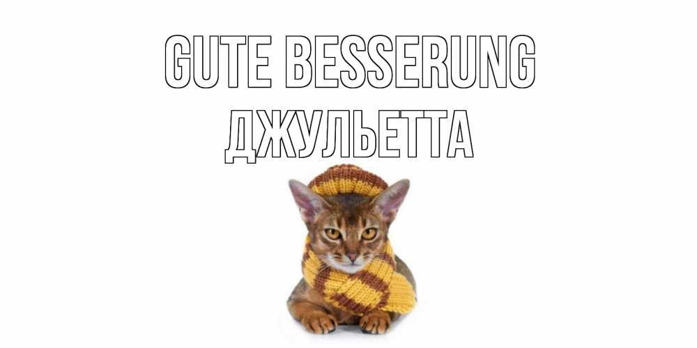 Открытка на каждый день с именем, Джульетта Gute Besserung родные не болейте Прикольная открытка с пожеланием онлайн скачать бесплатно 