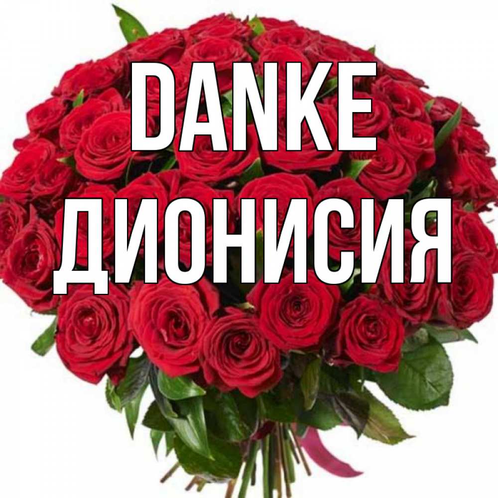 Открытка на каждый день с именем, Дионисия Danke букет красных роз Прикольная открытка с пожеланием онлайн скачать бесплатно 