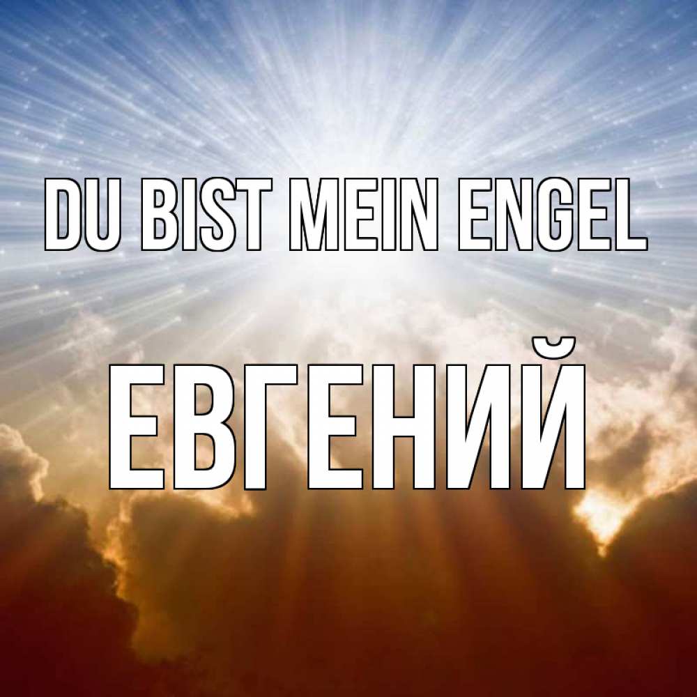 Открытка на каждый день с именем, Евгений Du bist mein Engel ангельский свет на небе Прикольная открытка с пожеланием онлайн скачать бесплатно 