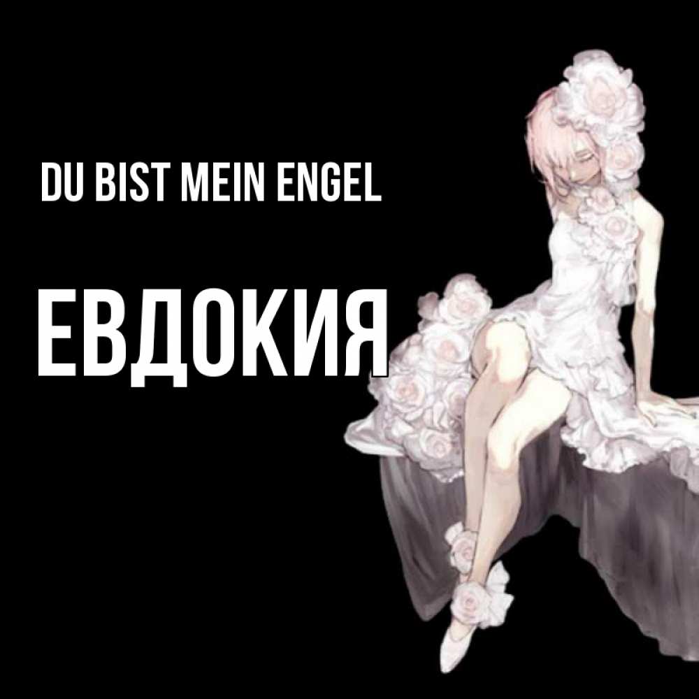 Открытка на каждый день с именем, Евдокия Du bist mein Engel девушка в стиле аниме как ангел Прикольная открытка с пожеланием онлайн скачать бесплатно 