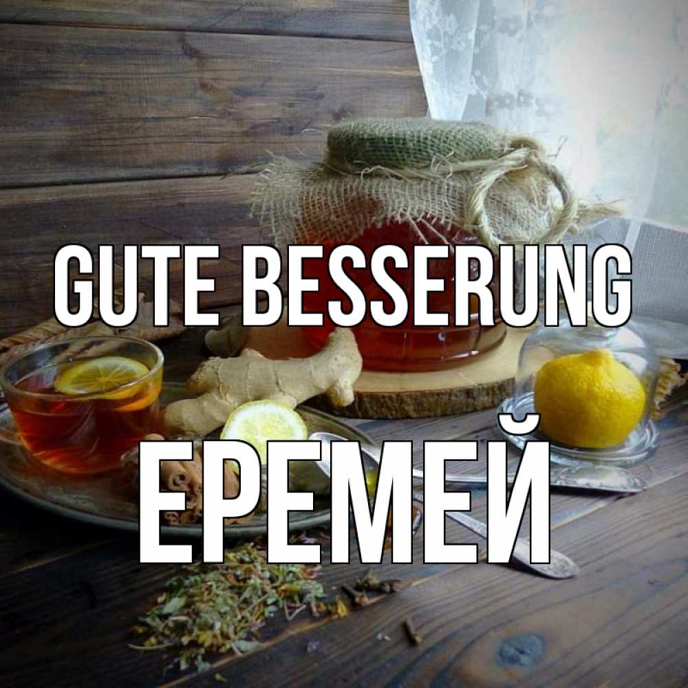 Открытка на каждый день с именем, Еремей Gute Besserung банка с медом Прикольная открытка с пожеланием онлайн скачать бесплатно 