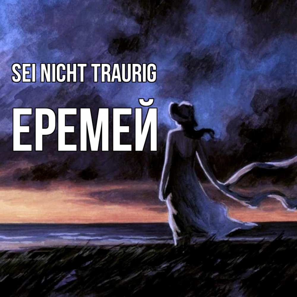 Открытка на каждый день с именем, Еремей Sei nicht traurig картина Прикольная открытка с пожеланием онлайн скачать бесплатно 