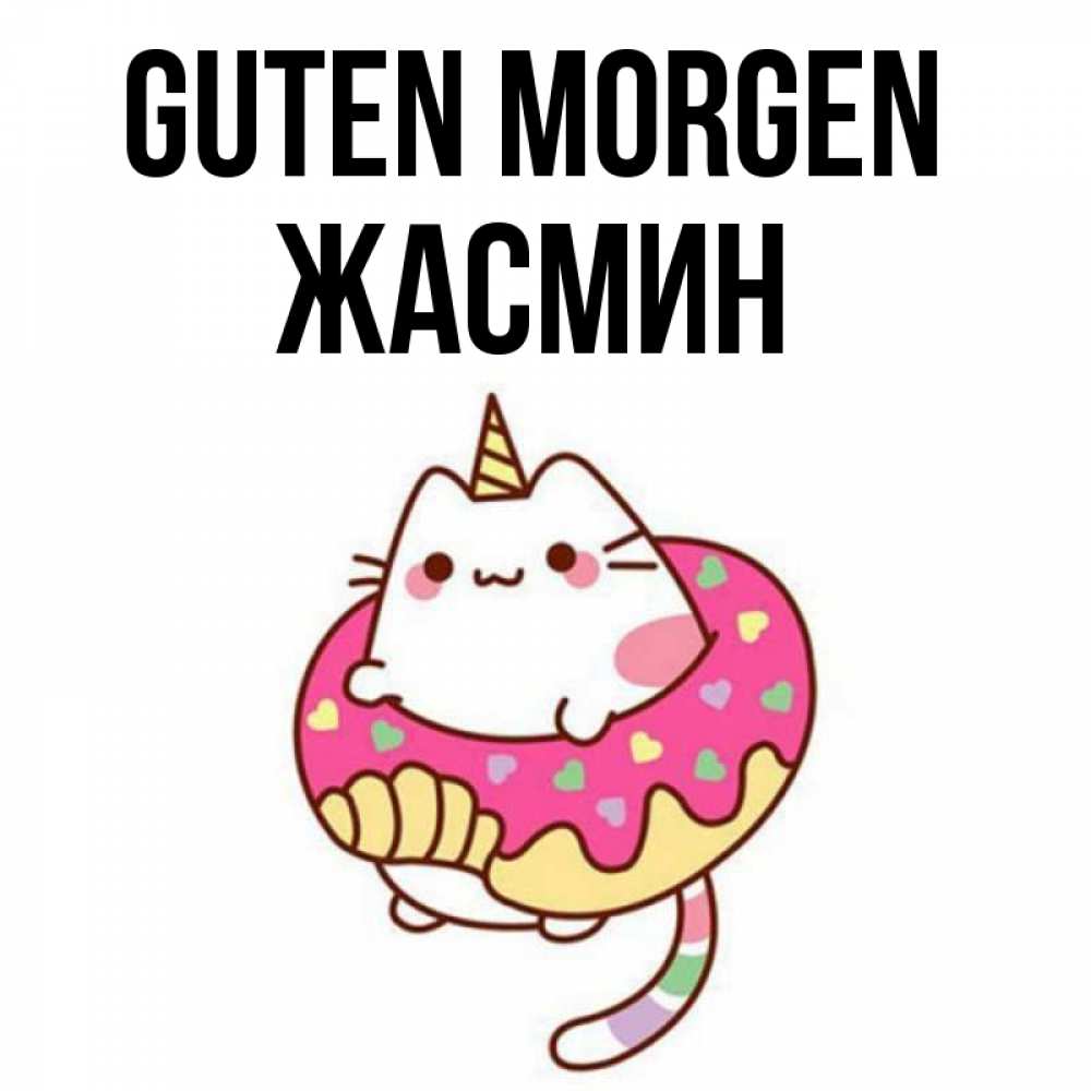 Открытка на каждый день с именем, Жасмин Guten Morgen кот в бублике Прикольная открытка с пожеланием онлайн скачать бесплатно 