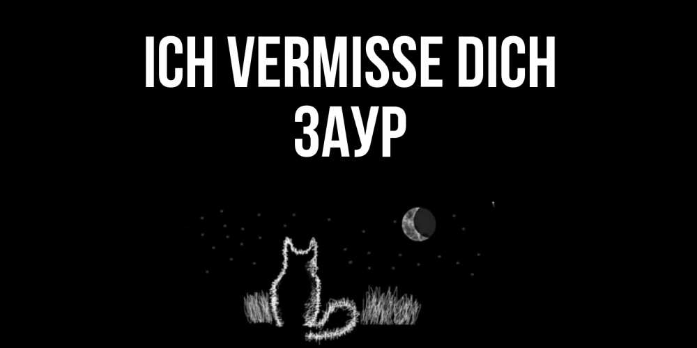Открытка на каждый день с именем, Заур Ich vermisse dich кот Прикольная открытка с пожеланием онлайн скачать бесплатно 
