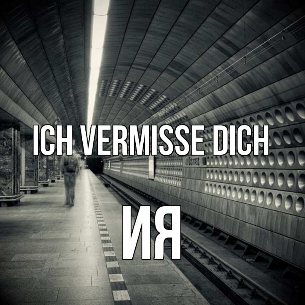 Открытка на каждый день с именем, Ия Ich vermisse dich приезжай 1 Прикольная открытка с пожеланием онлайн скачать бесплатно 