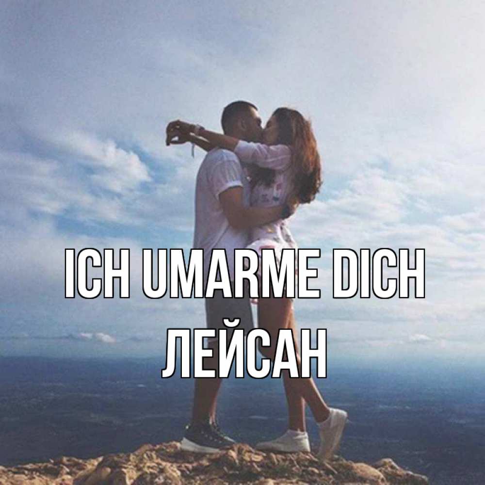 Открытка на каждый день с именем, Лейсан Ich umarme dich Морской пейзаж Прикольная открытка с пожеланием онлайн скачать бесплатно 