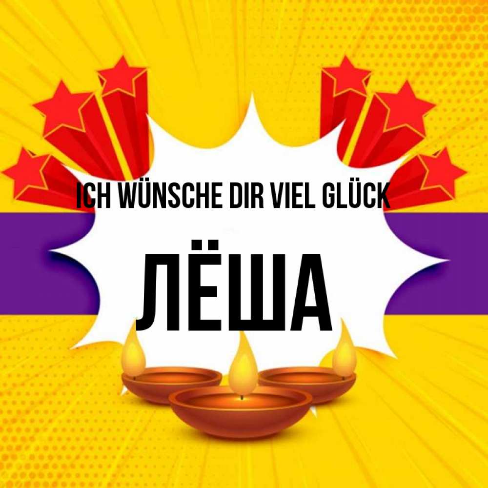 Открытка на каждый день с именем, Лёша Ich wünsche dir viel Glück векторное изображение Прикольная открытка с пожеланием онлайн скачать бесплатно 