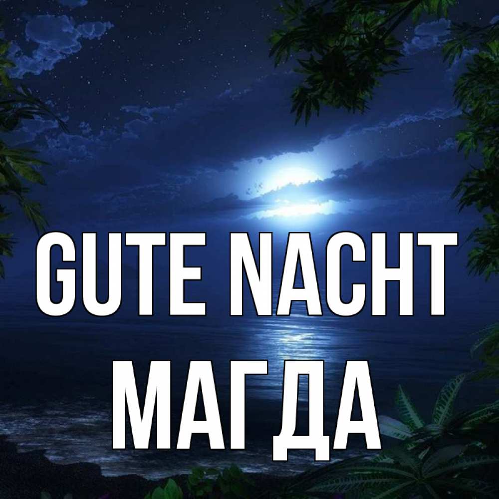 Открытка на каждый день с именем, Магда Gute Nacht тропический остров Прикольная открытка с пожеланием онлайн скачать бесплатно 