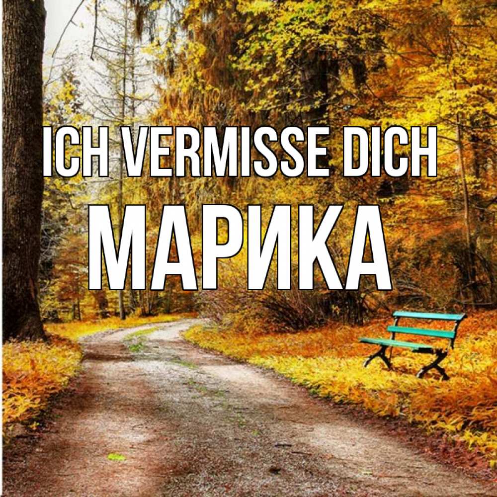 Открытка на каждый день с именем, Марика Ich vermisse dich зеленая лавочка и осенний лес Прикольная открытка с пожеланием онлайн скачать бесплатно 