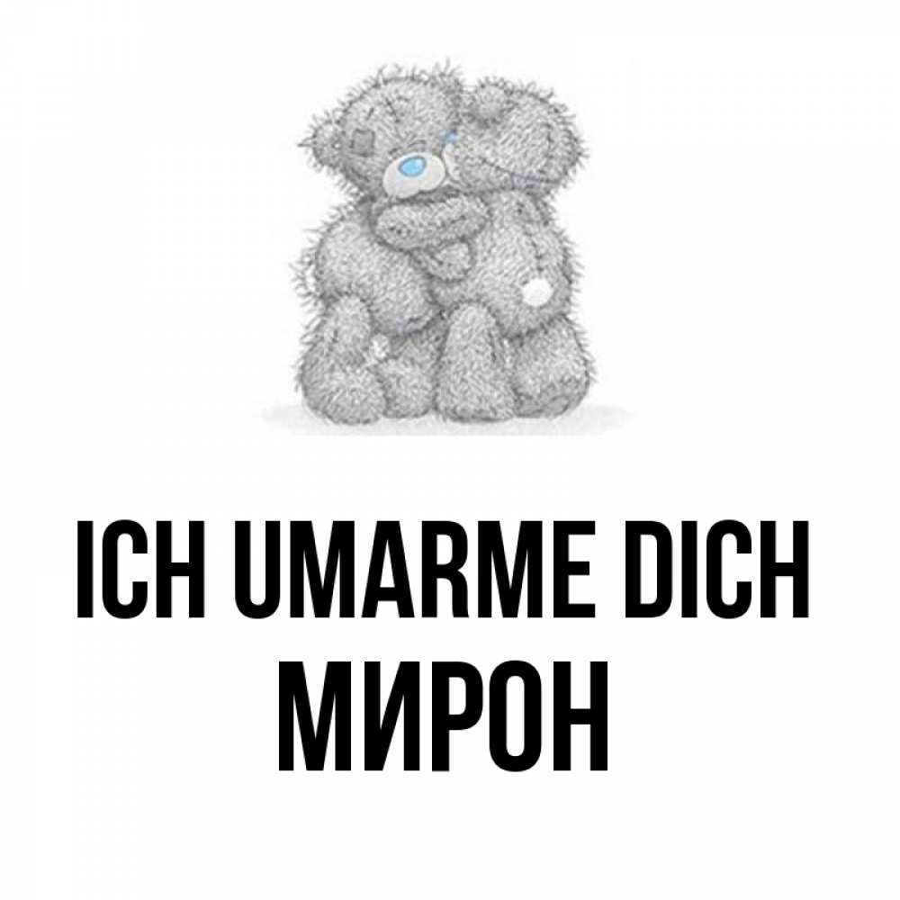 Открытка на каждый день с именем, Мирон Ich umarme dich два теддика Прикольная открытка с пожеланием онлайн скачать бесплатно 
