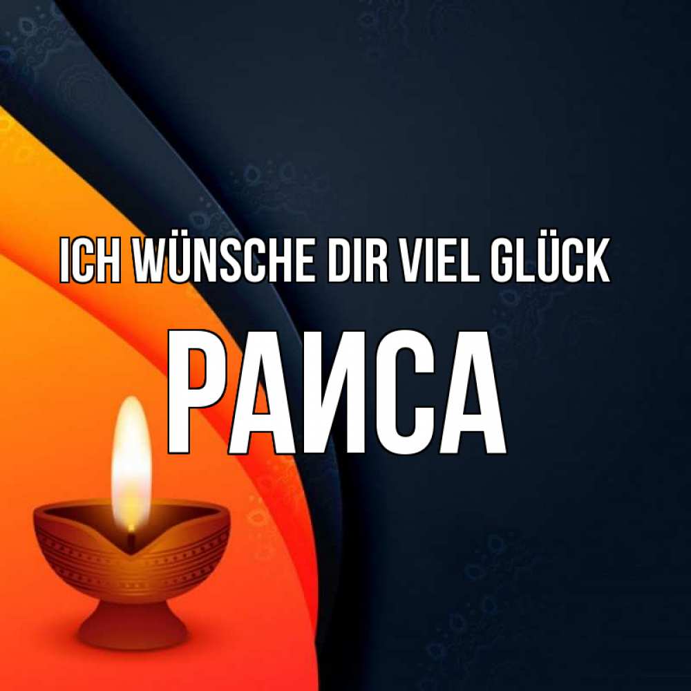 Открытка на каждый день с именем, Раиса Ich wünsche dir viel Glück абстрактный фон Прикольная открытка с пожеланием онлайн скачать бесплатно 