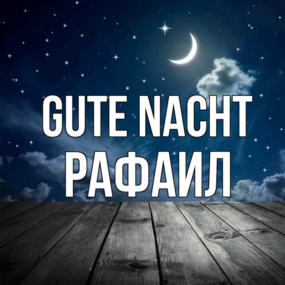 Открытка на каждый день с именем, Рафаил Gute Nacht месяц и звезда Прикольная открытка с пожеланием онлайн скачать бесплатно 
