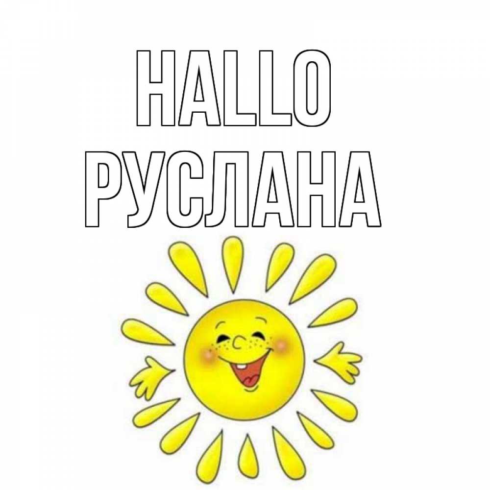 Открытка на каждый день с именем, Руслана Hallo солнце Прикольная открытка с пожеланием онлайн скачать бесплатно 