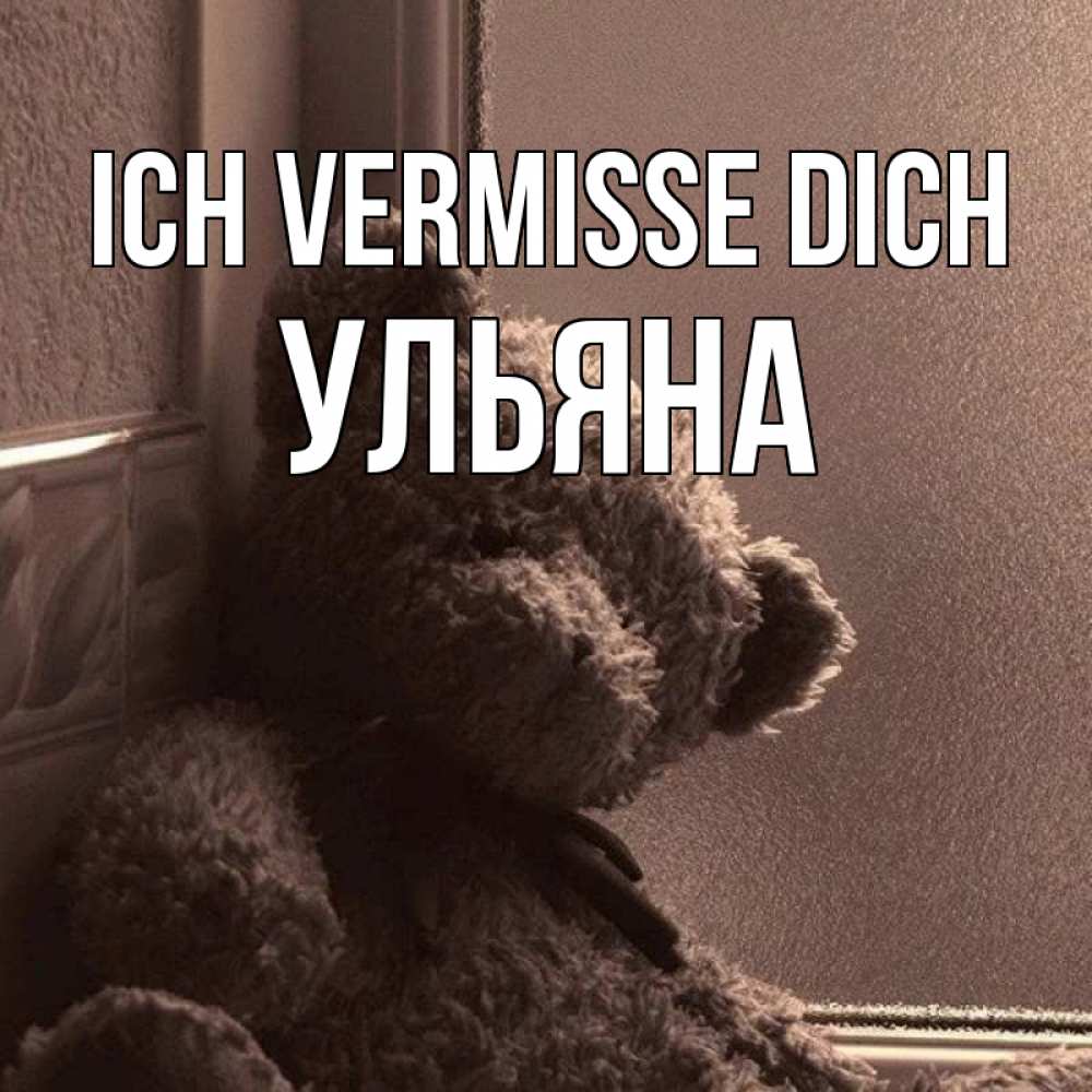 Открытка на каждый день с именем, Ульяна Ich vermisse dich скучаем тут Прикольная открытка с пожеланием онлайн скачать бесплатно 
