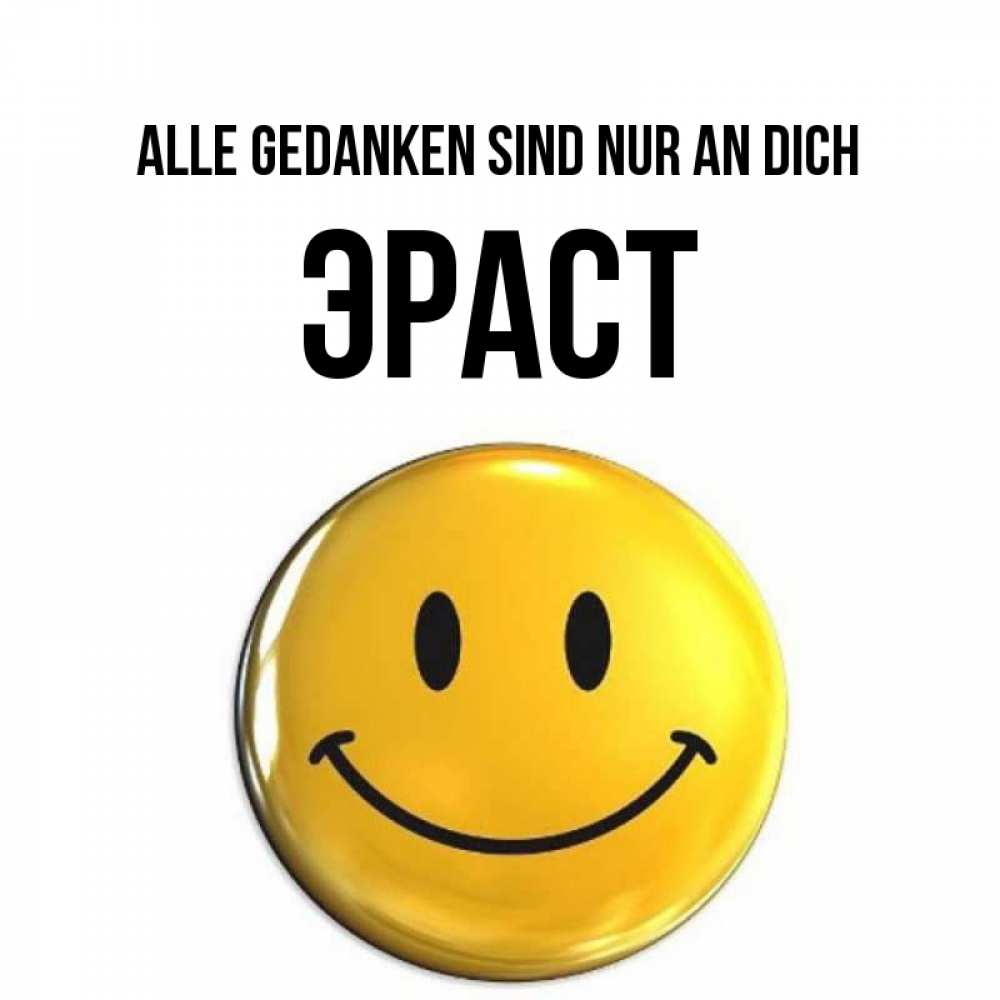 Картинка Alle Gedanken sind nur an dich, Эраст