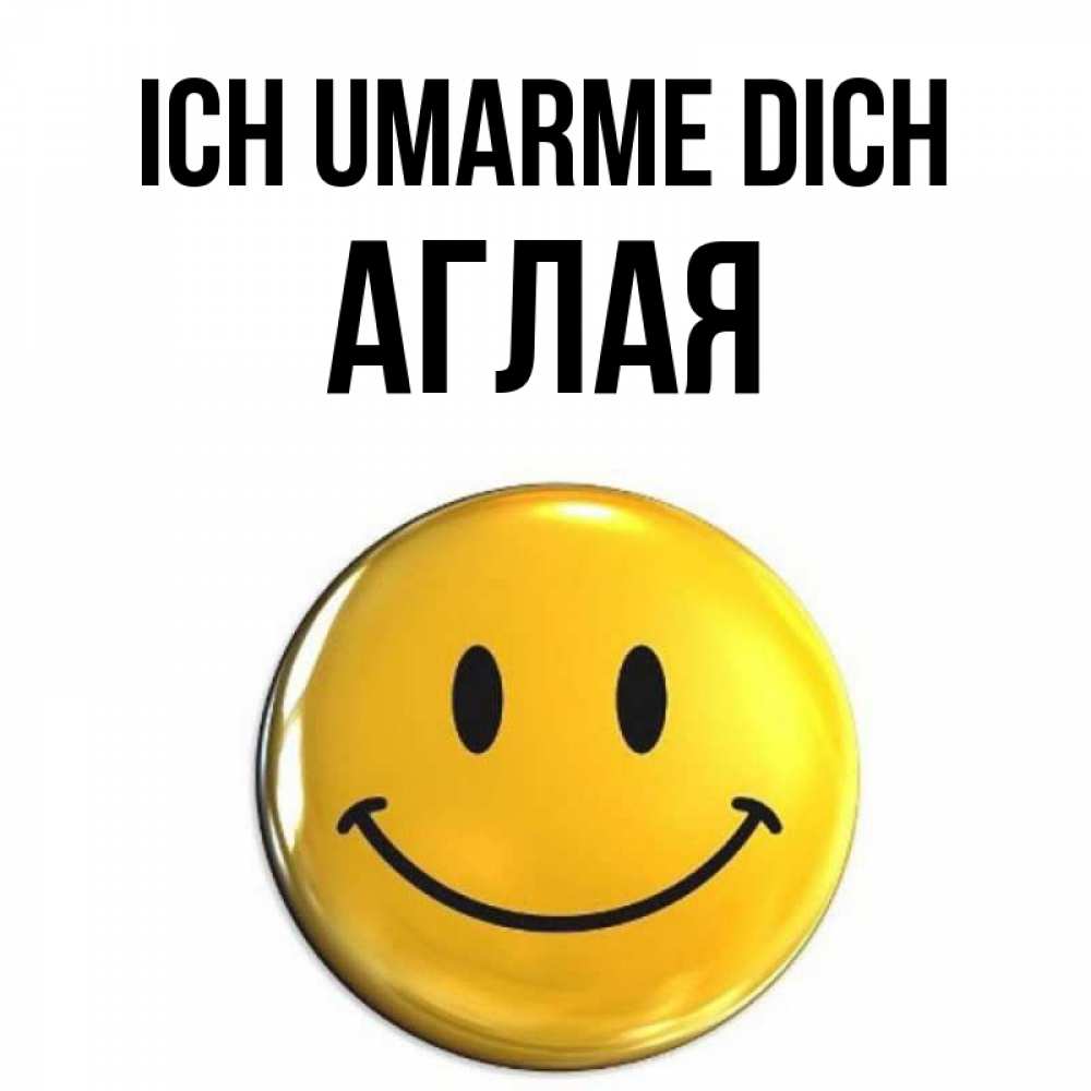Открытка на каждый день с именем, Аглая Ich umarme dich открытки которые можно подписывать онлайн по своему усмотрению бесплатно Прикольная открытка с пожеланием онлайн скачать бесплатно 