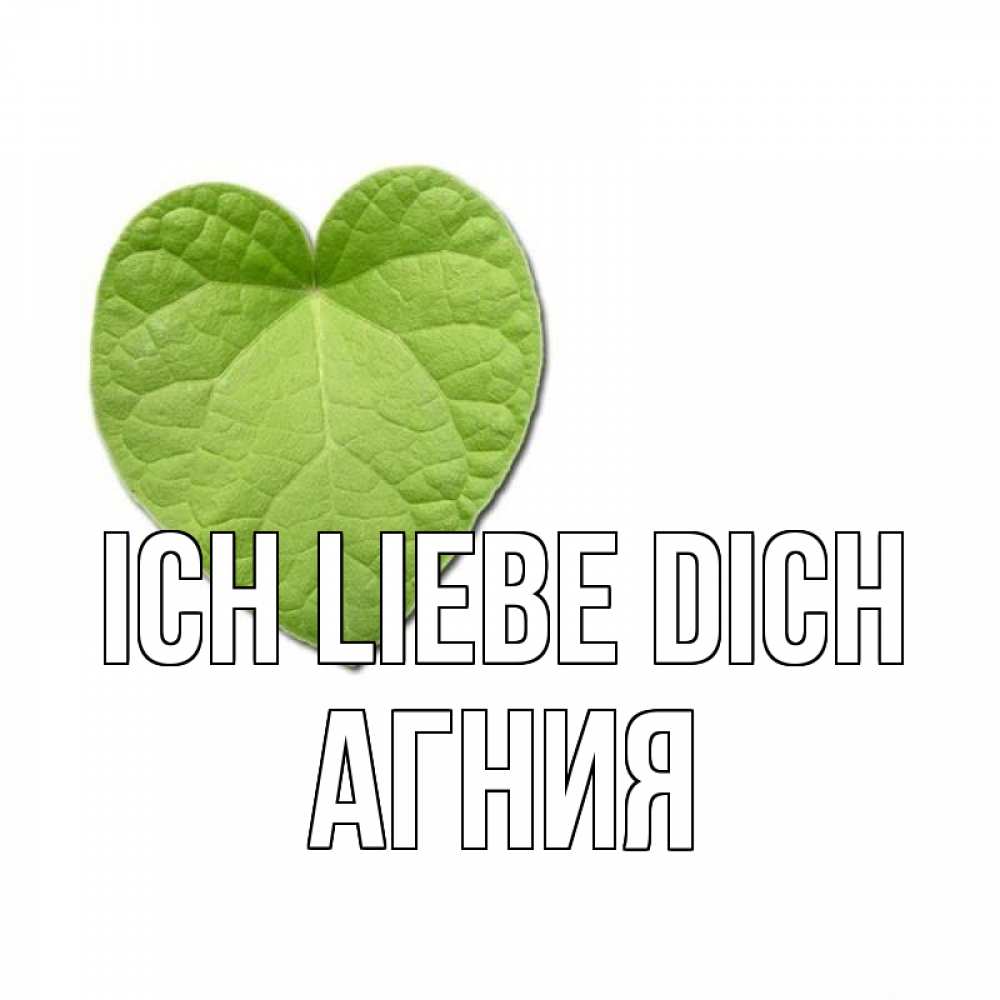 Открытка на каждый день с именем, Агния Ich liebe dich тебе Прикольная открытка с пожеланием онлайн скачать бесплатно 