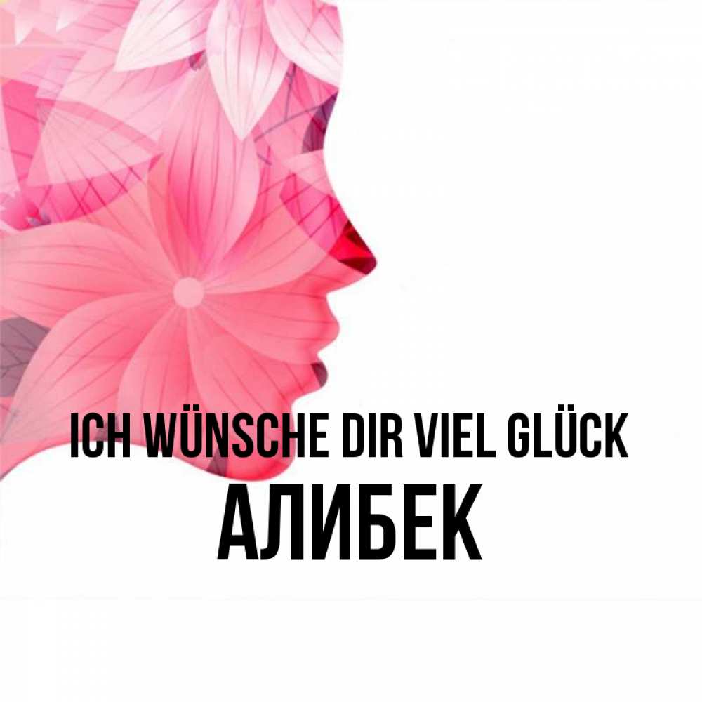 Открытка на каждый день с именем, Алибек Ich wünsche dir viel Glück на удачу Прикольная открытка с пожеланием онлайн скачать бесплатно 