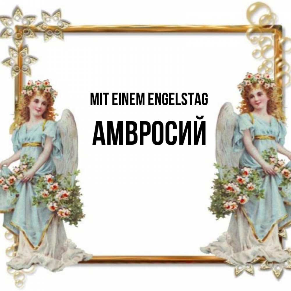 Открытка на каждый день с именем, Амвросий Mit einem Engelstag рамочка из золота и ангелы Прикольная открытка с пожеланием онлайн скачать бесплатно 