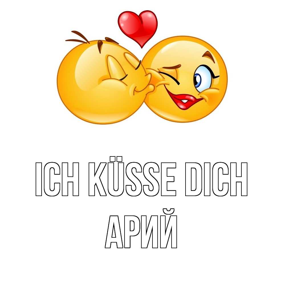 Открытка на каждый день с именем, Арий Ich küsse dich губы и белые зубы Прикольная открытка с пожеланием онлайн скачать бесплатно 