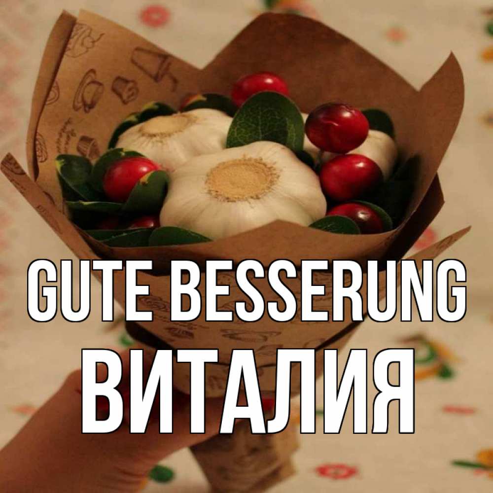 Открытка на каждый день с именем, Виталия Gute Besserung букет из фитонцидов и витамина c Прикольная открытка с пожеланием онлайн скачать бесплатно 
