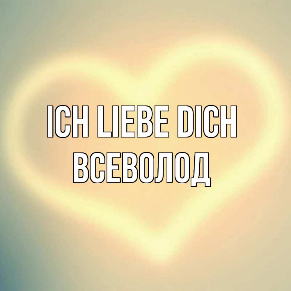 Открытка на каждый день с именем, Всеволод Ich liebe dich сердце Прикольная открытка с пожеланием онлайн скачать бесплатно 
