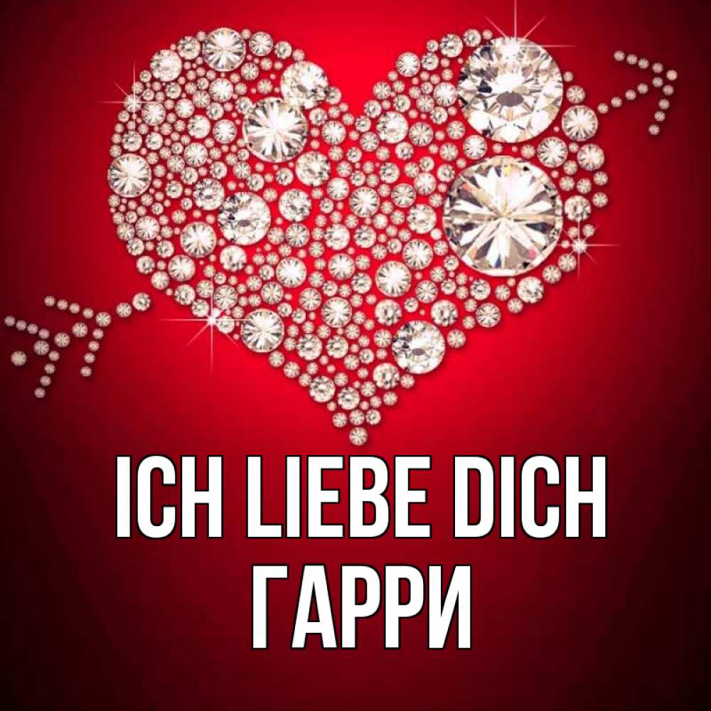 Открытка на каждый день с именем, Гарри Ich liebe dich стрела купидона Прикольная открытка с пожеланием онлайн скачать бесплатно 