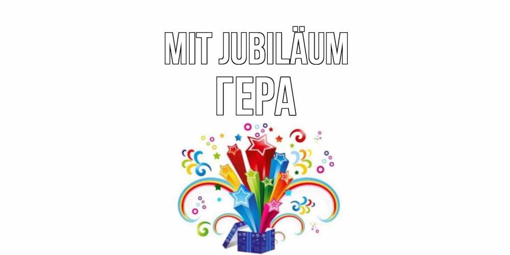 Открытка на каждый день с именем, Гера Mit Jubiläum Коробка,радуга,звезды Прикольная открытка с пожеланием онлайн скачать бесплатно 