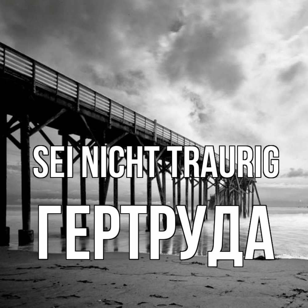 Открытка на каждый день с именем, Гертруда Sei nicht traurig вода и пляж под мостом Прикольная открытка с пожеланием онлайн скачать бесплатно 