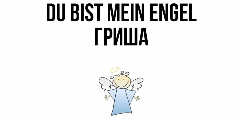 Открытка на каждый день с именем, Гриша Du bist mein Engel ангел Прикольная открытка с пожеланием онлайн скачать бесплатно 