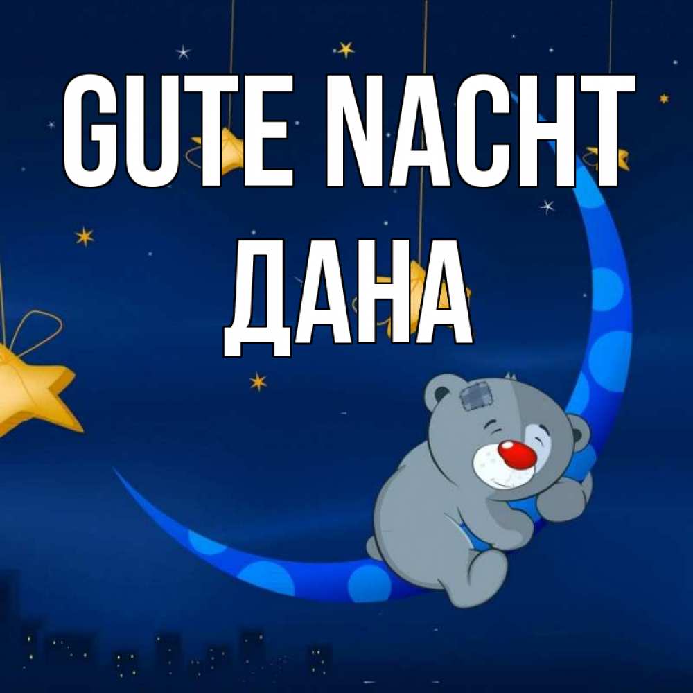 Открытка на каждый день с именем, Дана Gute Nacht над городом Прикольная открытка с пожеланием онлайн скачать бесплатно 