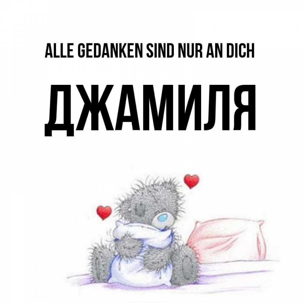 Открытка на каждый день с именем, Джамиля Alle Gedanken sind nur an dich мишка на кровати Прикольная открытка с пожеланием онлайн скачать бесплатно 