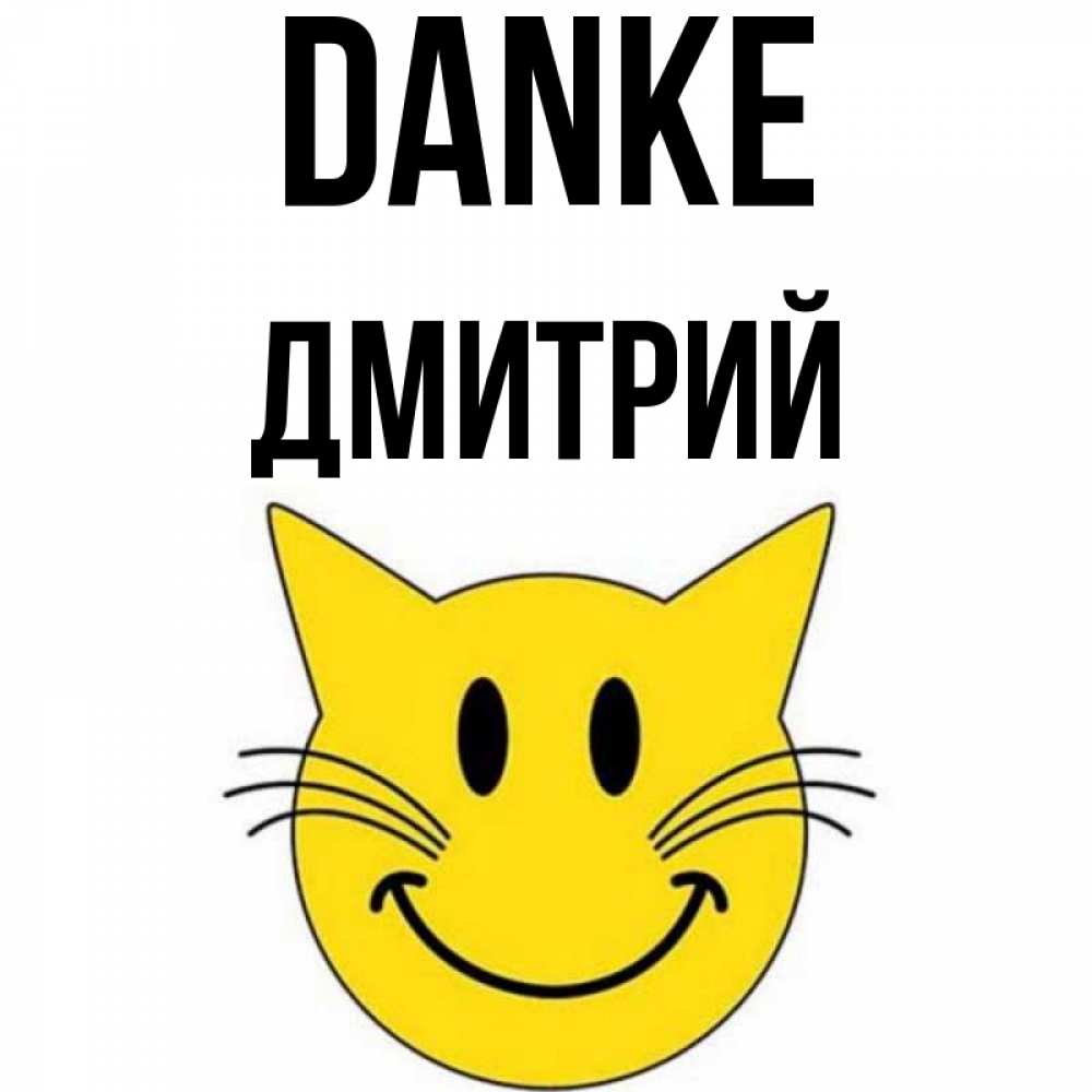 Открытка на каждый день с именем, Дмитрий Danke улыбающийся смайл кот Прикольная открытка с пожеланием онлайн скачать бесплатно 