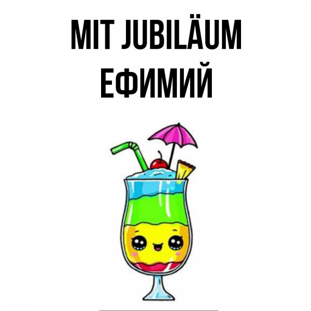 Открытка на каждый день с именем, Ефимий Mit Jubiläum с зонтиком Прикольная открытка с пожеланием онлайн скачать бесплатно 