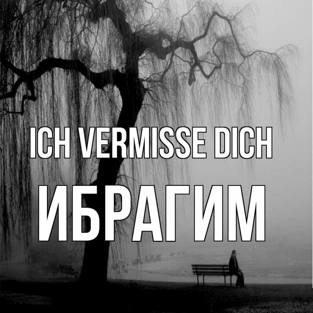 Открытка на каждый день с именем, Ибрагим Ich vermisse dich лавочка под деревом я жду тебя Прикольная открытка с пожеланием онлайн скачать бесплатно 