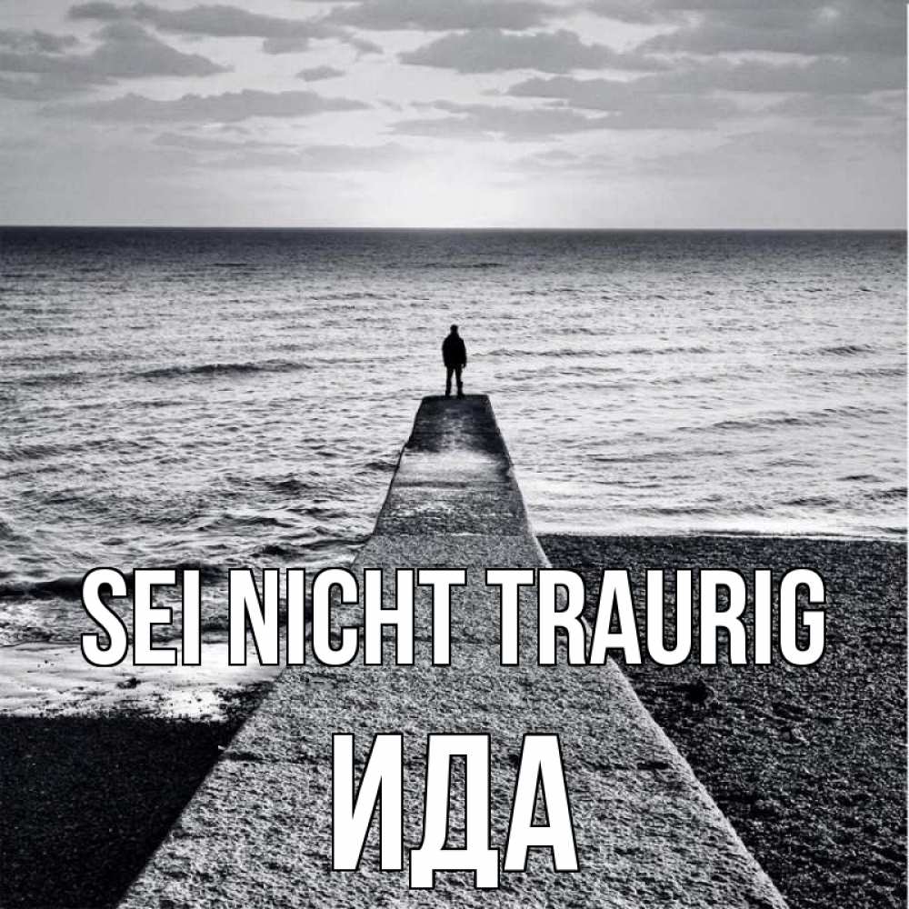Открытка на каждый день с именем, Ида Sei nicht traurig море Прикольная открытка с пожеланием онлайн скачать бесплатно 